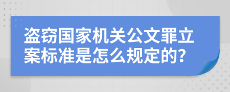 盗窃国家机关公文罪立案标准是怎么规定的？