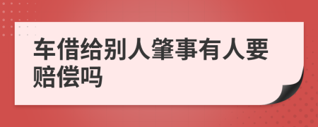 车借给别人肇事有人要赔偿吗