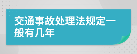 交通事故处理法规定一般有几年