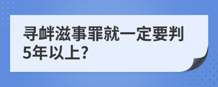 寻衅滋事罪就一定要判5年以上?