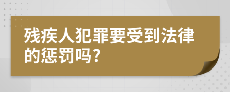 残疾人犯罪要受到法律的惩罚吗?