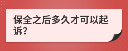 保全之后多久才可以起诉？