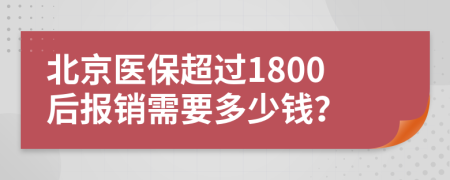北京医保超过1800后报销需要多少钱？