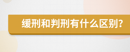 缓刑和判刑有什么区别？