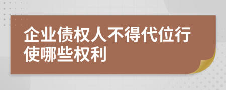 企业债权人不得代位行使哪些权利