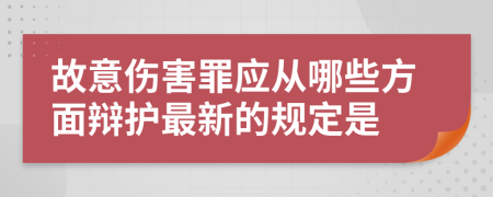 故意伤害罪应从哪些方面辩护最新的规定是