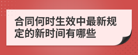 合同何时生效中最新规定的新时间有哪些