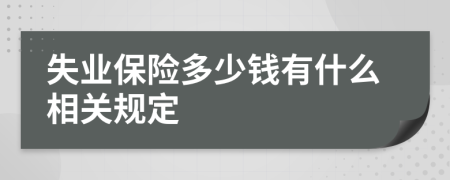 失业保险多少钱有什么相关规定