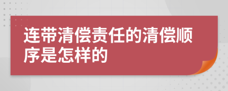 连带清偿责任的清偿顺序是怎样的