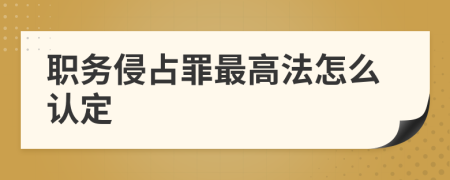 职务侵占罪最高法怎么认定