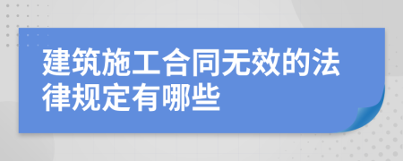 建筑施工合同无效的法律规定有哪些