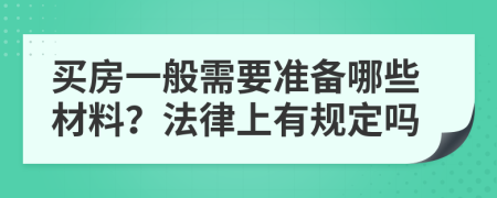 买房一般需要准备哪些材料？法律上有规定吗