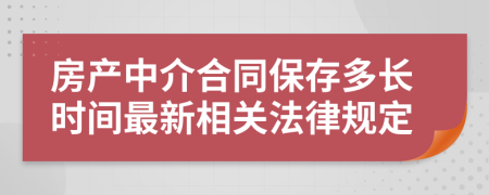 房产中介合同保存多长时间最新相关法律规定