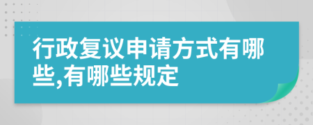 行政复议申请方式有哪些,有哪些规定