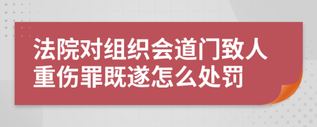 法院对组织会道门致人重伤罪既遂怎么处罚