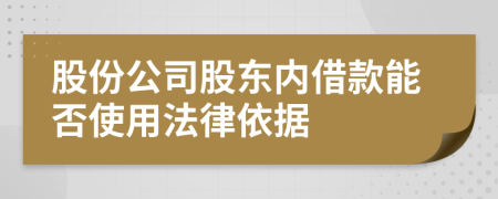 股份公司股东内借款能否使用法律依据