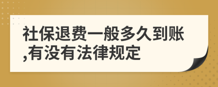 社保退费一般多久到账,有没有法律规定