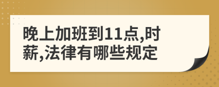 晚上加班到11点,时薪,法律有哪些规定