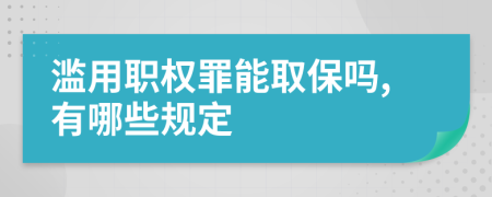 滥用职权罪能取保吗,有哪些规定