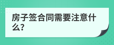 房子签合同需要注意什么？