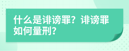 什么是诽谤罪？诽谤罪如何量刑？