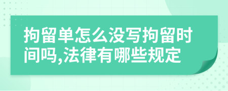 拘留单怎么没写拘留时间吗,法律有哪些规定