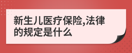 新生儿医疗保险,法律的规定是什么