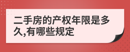 二手房的产权年限是多久,有哪些规定