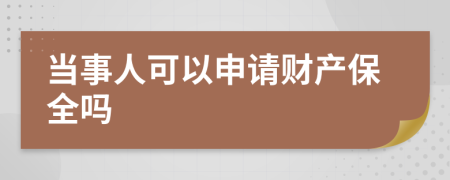 当事人可以申请财产保全吗