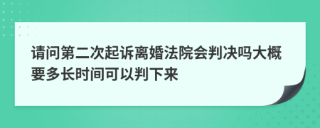 请问第二次起诉离婚法院会判决吗大概要多长时间可以判下来