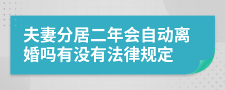 夫妻分居二年会自动离婚吗有没有法律规定