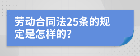 劳动合同法25条的规定是怎样的？
