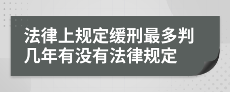 法律上规定缓刑最多判几年有没有法律规定