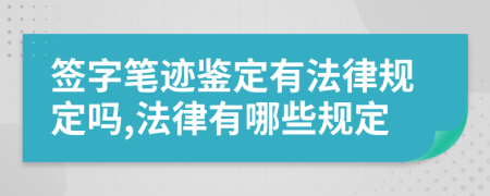 签字笔迹鉴定有法律规定吗,法律有哪些规定