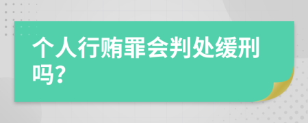 个人行贿罪会判处缓刑吗？