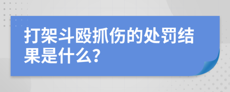 打架斗殴抓伤的处罚结果是什么？