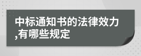 中标通知书的法律效力,有哪些规定