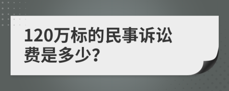 120万标的民事诉讼费是多少？