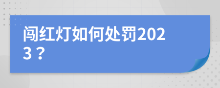 闯红灯如何处罚2023？