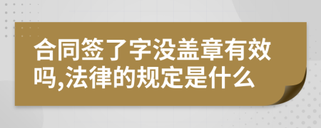 合同签了字没盖章有效吗,法律的规定是什么