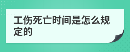 工伤死亡时间是怎么规定的