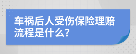 车祸后人受伤保险理赔流程是什么？