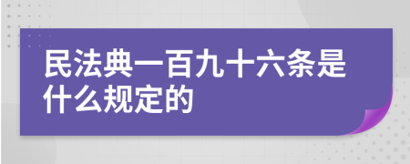 民法典一百九十六条是什么规定的