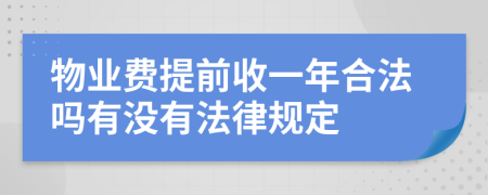 物业费提前收一年合法吗有没有法律规定