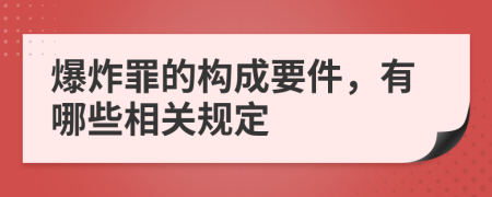 爆炸罪的构成要件，有哪些相关规定
