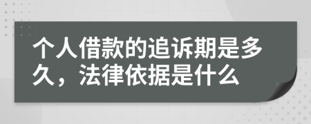 个人借款的追诉期是多久，法律依据是什么