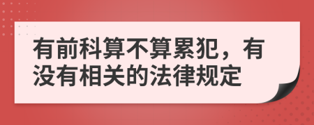 有前科算不算累犯，有没有相关的法律规定