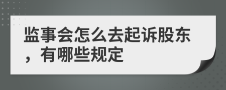 监事会怎么去起诉股东，有哪些规定