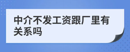 中介不发工资跟厂里有关系吗