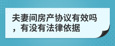 夫妻间房产协议有效吗，有没有法律依据